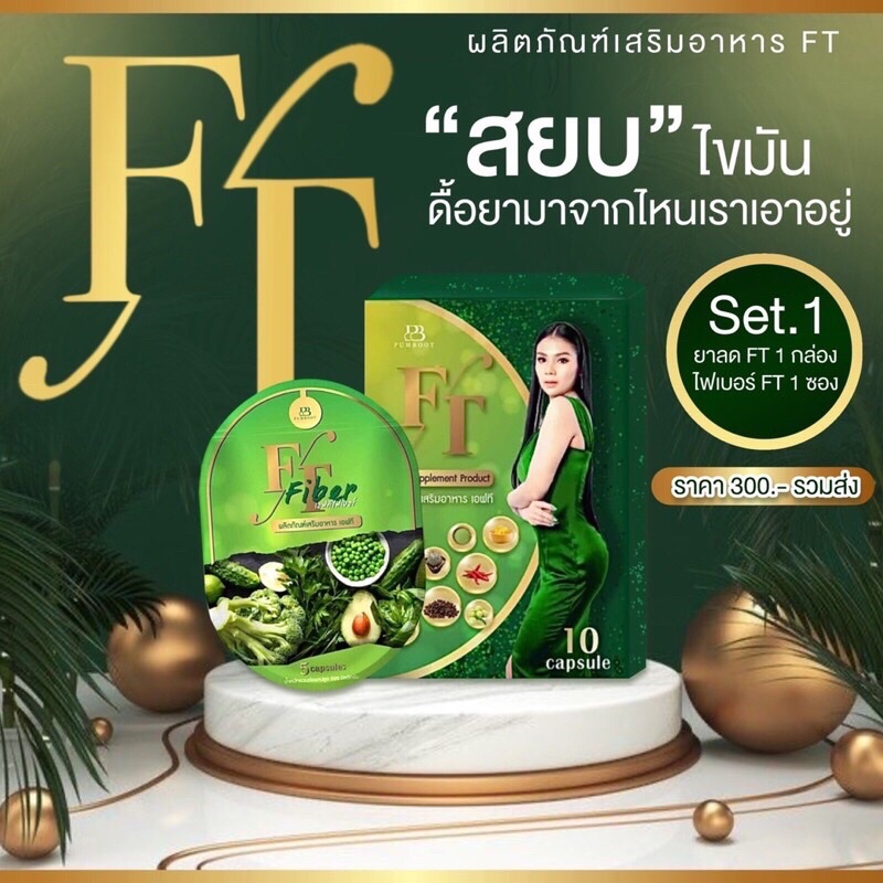 ภาพหน้าปกสินค้าFT 3แถม3ผลิตภัณฑ์อาหารเสริมFT ยาลดน้ำหนัก แบรนด์พุ่มบุตร จากร้าน creamclean บน Shopee