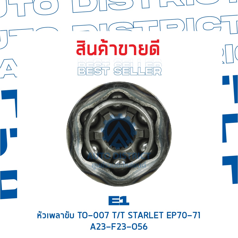 e1-หัวเพลาขับ-to-007-toyota-starlet-ep70-71-a23-f23-o56-จำนวน-1-ตัว