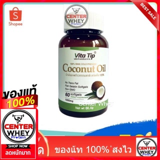 Vitatip น้ำมันมะพร้าวบริสุทธิ์สกัดเย็น 100% เกรดพรีเมี่ยม ชนิดแคปซูล (60 เม็ด x 1 กระปุก)  ทานได้ 1 เดือนเลย