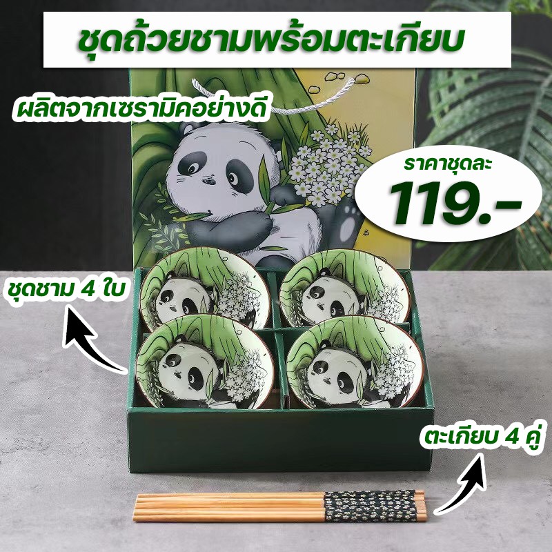 ชุดถ้วยชาม-ชุดถ้วยชามเซรามิค-พร้อมตะเกียบ-ลายหมีแพนด้า