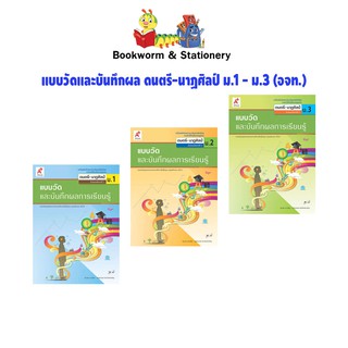 หนังสือเรียน แบบวัดและบันทึกผล ดนตรี-นาฏศิลป์ ม.1 - ม.3 (อจท.)