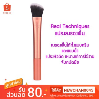 แปรงแต่งหน้าลงรองพื้น Real Techniques by Samantha Chapman Foundation Brush 1 ชิ้น