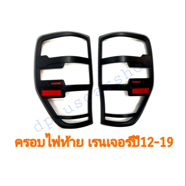 ครอบไฟท้าย-ford-ranger-ปี-12-19-สีดำด้าน