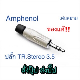 ภาพหน้าปกสินค้าสั่งปุ๊บ ส่งปั๊บ 🚀Amphenol KS3P 3.5mm. Male TRS Audio Plug ปลั๊กไมค์สเตอริโอ3.5 mm ของแท้‼️ ที่เกี่ยวข้อง