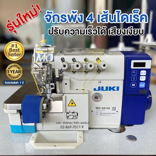 JUKI จักรพ้ง 4 เส้นไดเร็ค JUKI รุ่น MO-6814S/DD10 เสียงเงียบ ปรับความเร็วได้ จักรโพ้ง จักรโพ้งอุตสาหกรรม จักรพันริม