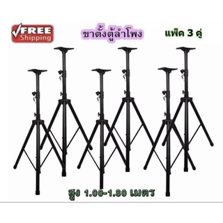 ขาตั้งลําโพง ปรับระดับ ขาตั้งลําโพงกลางแจ้ง พับขาเก็บได้ Speaker Stand แพ็ค 6ตัว