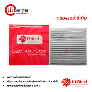 กรองแอร์รถยนต์ มิตซูบิชิ ซีเดีย PROTECT ไส้กรองแอร์ ฟิลเตอร์แอร์ กรองฝุ่น PM 2.5 Mitsubishi Cedia Filter Air