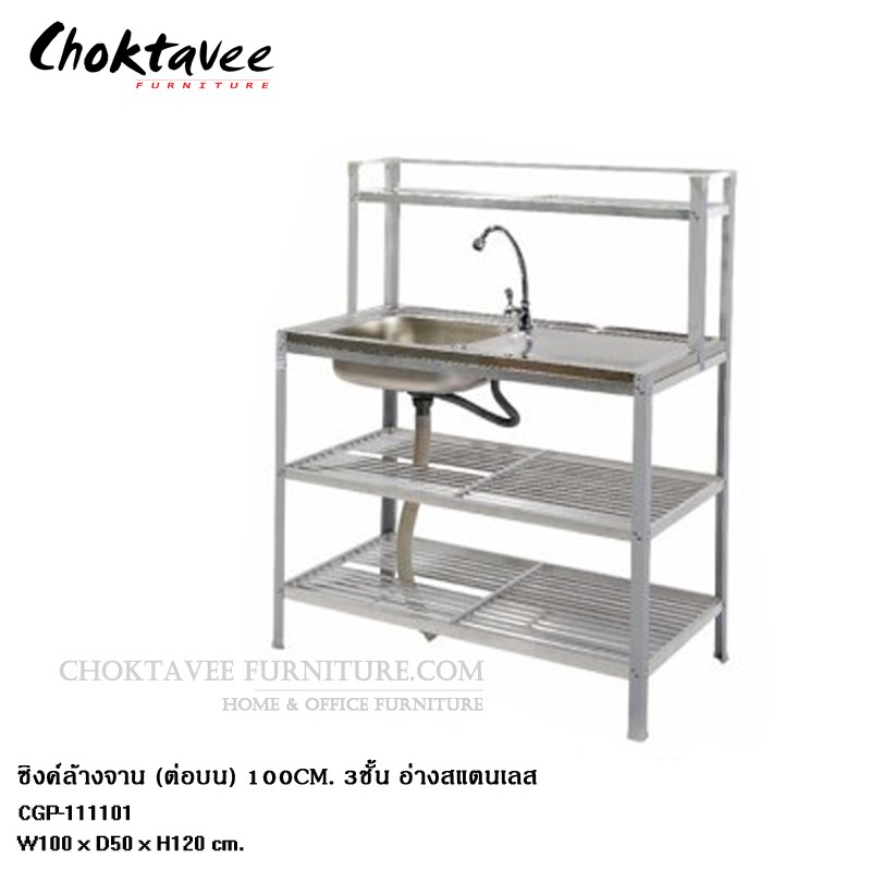 ซิงค์ล้างจาน-ต่อบน-1m-3ชั้น-อ่างสแตนเลส-cgp-111101-ลดราคา
