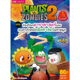 Bundanjai (หนังสือเด็ก) Plants vs Zombies ตอน ท่องโลกดาราศาสตร์และกะเทาะโจทย์คณิตศาสตร์มหาสนุก (ฉบับการ์ตูน)