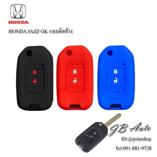 สินค้า ซิลิโคนกุญแจHONDA ปลอกกุญแจรถยนต์ ตรงรุ่น HONDA JAZZ GK แบบดีดข้าง