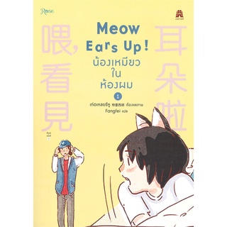 Amarinbooks (อมรินทร์บุ๊คส์) หนังสือ Meow Ears Up! น้องเหมียวในห้องผม เล่ม 1 (การ์ตูน)