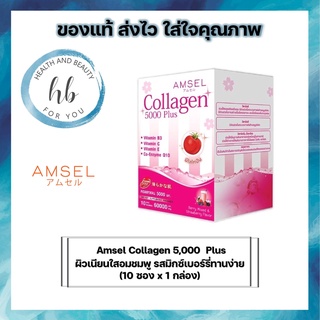 ภาพหน้าปกสินค้าAmsel Collagen 5,000 Plus แอมเซล คอลลาเจน 5,000 พลัส (10 ซอง) ที่เกี่ยวข้อง