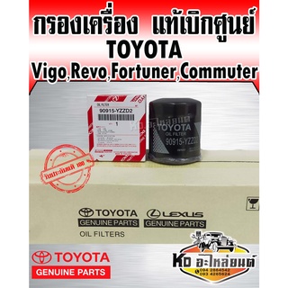 Toyota แท้เบิกศูนย์ กรองน้ำมันเครื่อง Vigo,Revo,Foryuner,Commuter,Innova,1JZ,2JZ เบอร์แท้ 90915-YZZDZ