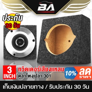 BA SOUND ตู้ลำโพงเปล่า 3 นิ้ว BA-B311 ตู้สำหรับใส่ ทวิตเตอร์แหลมจาน 4 นิ้ว ลำโพงเสียงแหลม 4 นิ้ว ลำโพงทวิตเตอร์ 4 นิ้ว