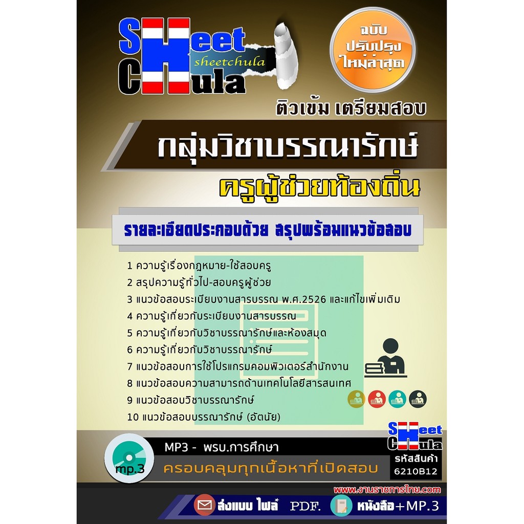 แนวข้อสอบ-กลุ่มวิชาบรรณารักษ์-ครูผู้ช่วยท้องถิ่น