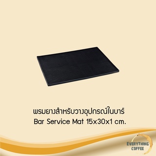 Bar Service Mat black พรมยางสำหรับวางอุปกรณ์ในบาร์