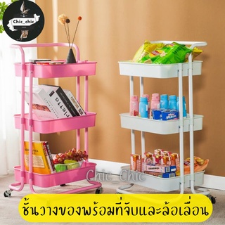 ชั้นวางของ3ชั้น พร้อมล้อเลื่อน+ที่จับ รถเข็นของ รถเข็นอาหาร ชั้นวาง Rolling Cart Shelf ชั้นวางโครงเหล็ก