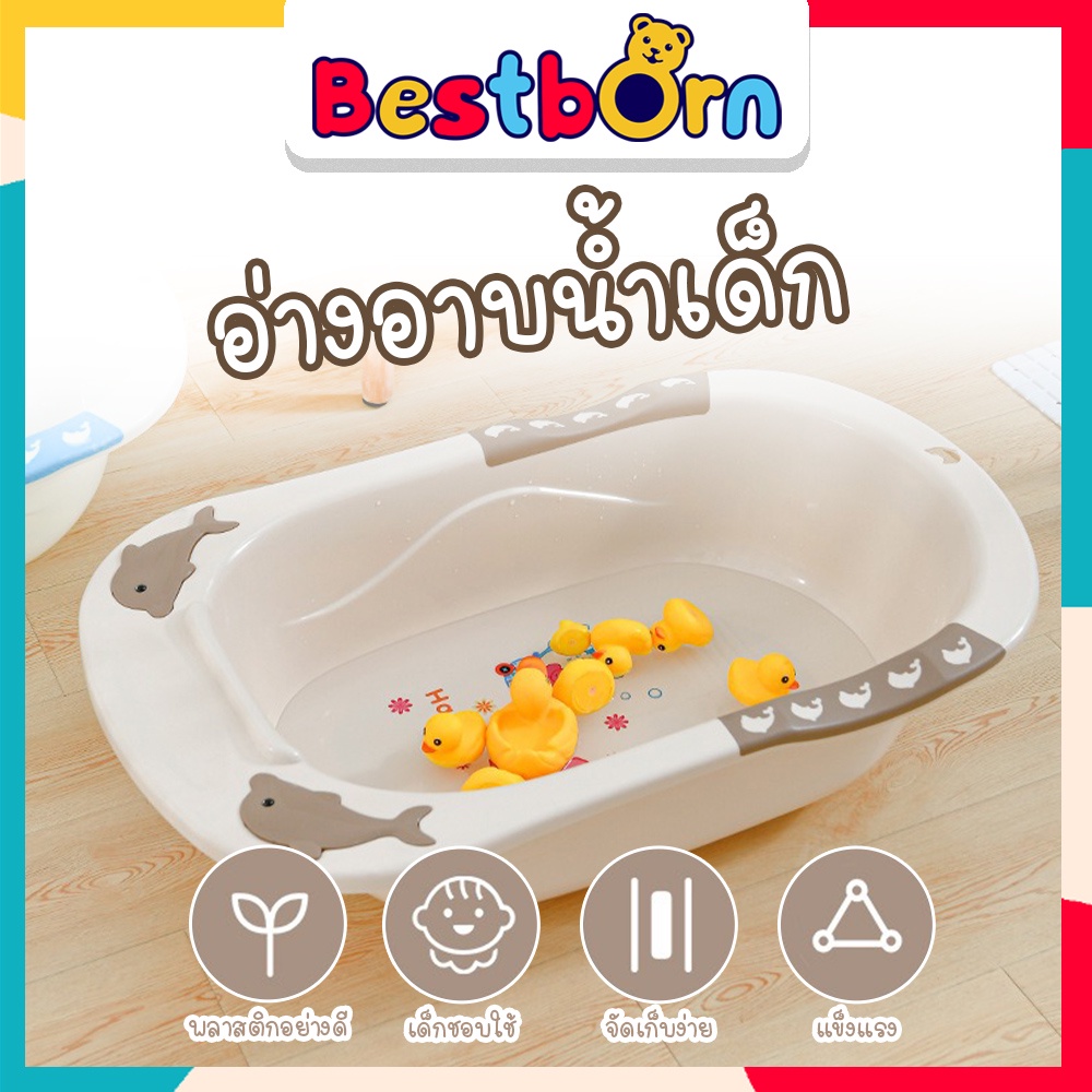 bestbornbaby-อ่างอาบน้ำเด็กใหญ่-อ่างเด็ก-อ่างอาบน้ำ-อ่างอาบน้ำเด็กแรกเกิด-อ่างอาบน้ำเด็กทารก-mk2021