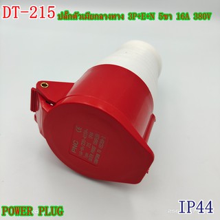 ภาพหน้าปกสินค้าMODEL:DT-215 POWER PLUG INDUSTRIAL PLUG ปลั๊กอุตสาหกรรม ปลั๊กเพาเวอร์ ปลั๊กตัวเมียกลางทาง 3P+E+N 5ขา 16A 380V IP44 ที่เกี่ยวข้อง