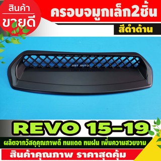 ครอบจมูกช่องลมหลอก SCOOP (แบบเล็ก2ชิ้น) สีดำด้าน TOYOTA REVO 2015-2019 (RI)