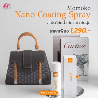 ภาพหน้าปกสินค้า(ส่งฟรี) MOMOKO NANO COATING SPRAY 200ML (สเปรย์กันน้ำกระเป๋าแบรนด์เนม กันแดด กันฝุ่น) ที่เกี่ยวข้อง