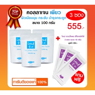 สินค้า ❤แพ็ค 3 ฟรี! 3 (แถมฟรี ดาวน์โหลดดีท็อกซ์ 3 ซอง ) ime\' ไอเม่ เพียวคอลลาเจน บำรุงผิว ผมเล็บ ข้อต่อ กระดูกพรุน ปลาน้ำจืด