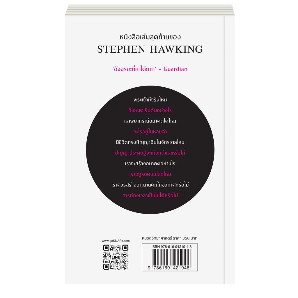 stephen-hawking-คำตอบย่อของคำถามใหญ่