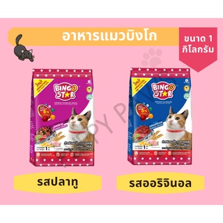 อาหารแมว Bingo Star อาหารแมวบิงโก ขนาด 1 kg ราคาถูก หอม อร่อย