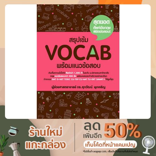 (หนังสือ) สรุปเข้ม Vocab พร้อมแนวข้อสอบ