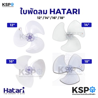 ภาพหน้าปกสินค้าใบพัดลม HATARI ฮาตาริ 12นิ้ว 14นิ้ว 16นิ้ว 18นิ้ว สีม่วงอ่อนใส (เกรด A แท้ ใช้ได้กับพัดลมฮาตาริทุกรุ่น) อะไหล่พัดลม ซึ่งคุณอาจชอบสินค้านี้