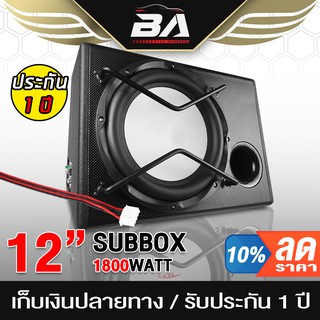 BA SOUND ตู้ซับบ็อกซ์ 12 นิ้ว 1800W ตู้ซับสำเร็จรูป 12นิ้ว SUB BOX ตู้ลำโพงซับ12นิ้ว ลำโพงซับ12นิ้ว ตู้ลำโพงรถยนต์ 1280