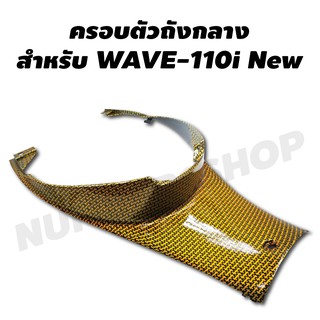 ครอบถังตัวกลาง สำหรับ WAVE-110i NEW สีไอทอง