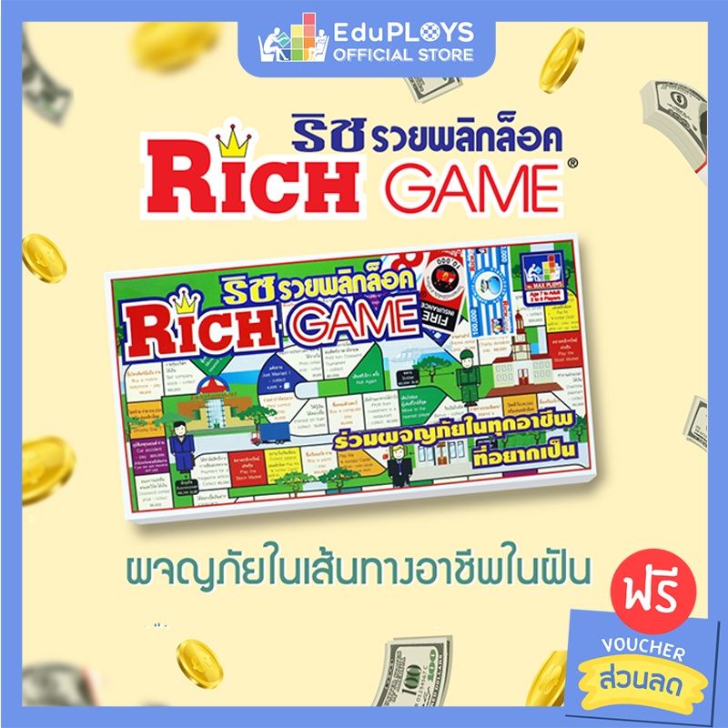 ภาพหน้าปกสินค้าเกมเศรษฐี Rich Game ริช รวยพลิกล็อค by EduPloys  Max Ploys (เกมเศรษฐี เกมกระดาน บอร์ดเกม เกมครอบครัว MaxPloys)