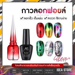 ภาพหน้าปกสินค้ากาวลอกฟอยล์ AS Foil Gel กาวติดฟอยล์ กาวเจลลอกฟอยล์ 15ml พร้อมส่ง! ซึ่งคุณอาจชอบสินค้านี้