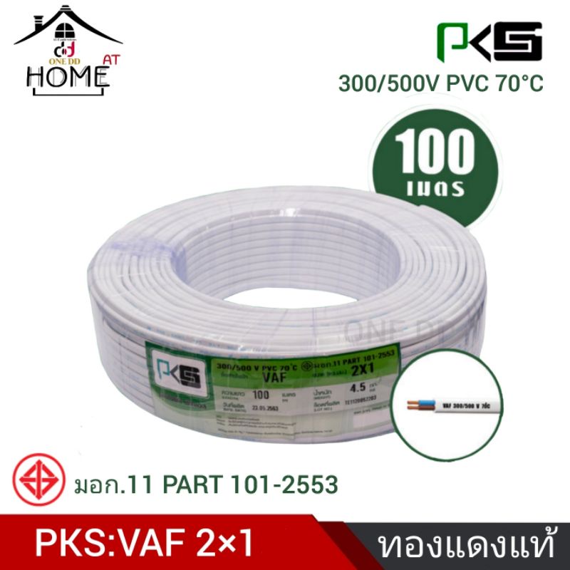 pks-สายไฟvaf-ยาว-100-เมตร-ทองแดงเต็มของแท้-มีมอก