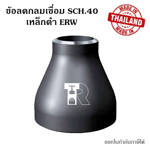 ราคาและรีวิวลดกลมเชื่อมเหล็ก ขนาด 2" x 1" ~ 1 1/2" นิ้ว SCH.40 ERW