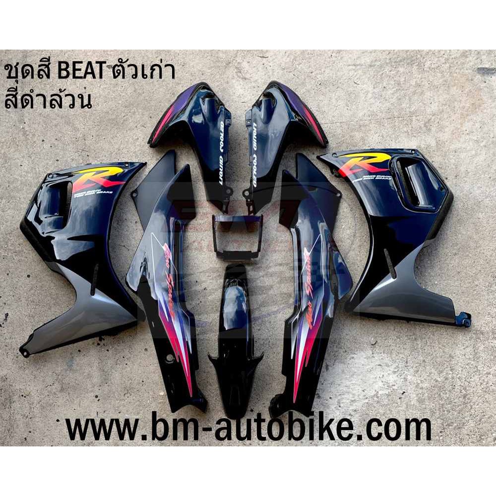 ชุดสี-beat-ตัวเก่า-เต็มคัน-เฟรมรถ-กรอบรถ-แฟริ่ง-honda-บีทอาร์-110-สีตามรูป