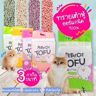 ทรายแมวเต้าหู้ออร์แกนิค100% ผลิตจากกากถั่วเหลืองธรรมชาติ ทรายแมว Cat Litter ทรายแมวเต้าหู้ 6 ลิตร 5 กลิ่น