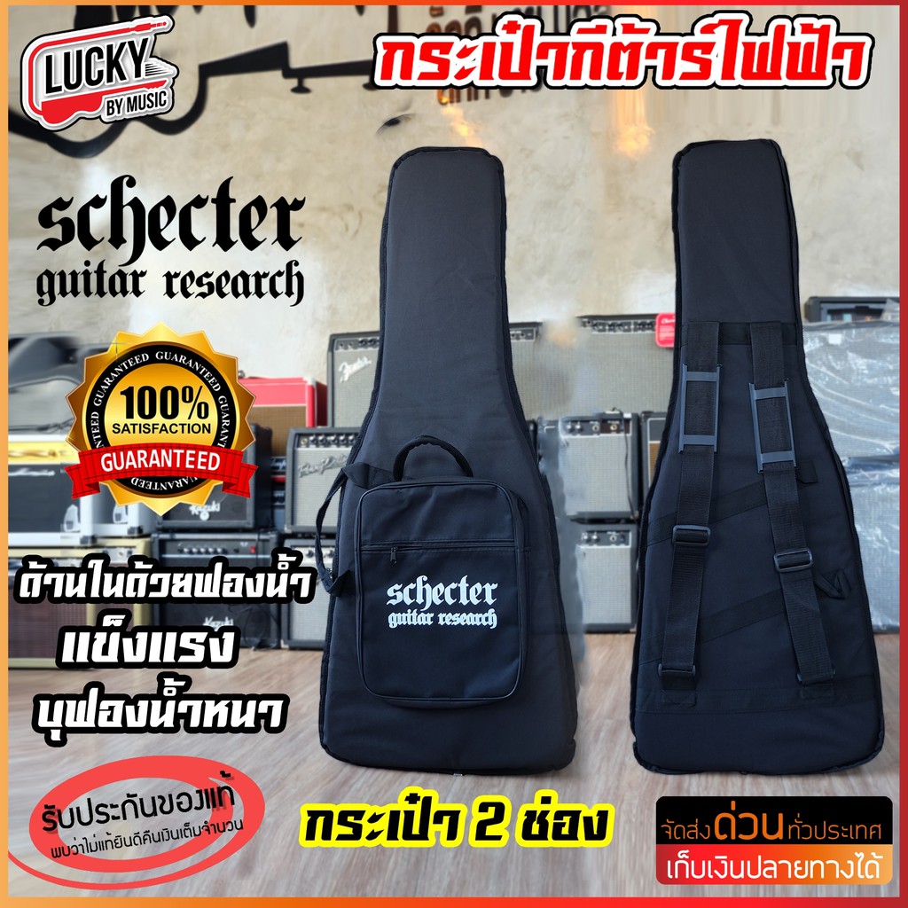 กระเป๋ากีต้าร์ไฟฟ้า-กระเป๋ากีต้าร์-schecter-บุฟองน้ำหนา-มีสายสะพายหลัง-แบบเป้-ปรับความยาวสายได้