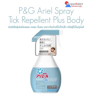 ภาพหน้าปกสินค้าAriel Spray Tick Repellent Plus Body 320ml สเปร์ย กำจัดไรฝุ่น ช่วยไล่ไรฝุ่นในห้องนอน หมอน ที่นอน ปลอยภัยต่อเด็ก ซึ่งคุณอาจชอบสินค้านี้