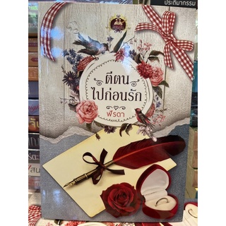 หนังสือมือหนึ่ง ตีตนไปก่อนรัก-ฬีรดา(แถมปกใส)