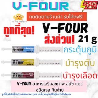 !!ถูกที่สุด V four บรรจุ 21 กรัม สำหรับสุนัข มี บำรุงเลือด บำรุงตับ กระตุ้นภูมิ