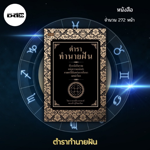 หนังสือ-ตำราทำนายฝัน-ต้นฉบับโบราณแห่งความแม่นยำ-ศาสตร์ลี้ลับแห่งการค้นหาเลขนำโชค-ต้นฉบับโบราณแห่งความแม่นยำ