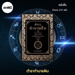 หนังสือ ตำราทำนายฝัน ต้นฉบับโบราณแห่งความแม่นยำ ศาสตร์ลี้ลับแห่งการค้นหาเลขนำโชค : ต้นฉบับโบราณแห่งความแม่นยำ