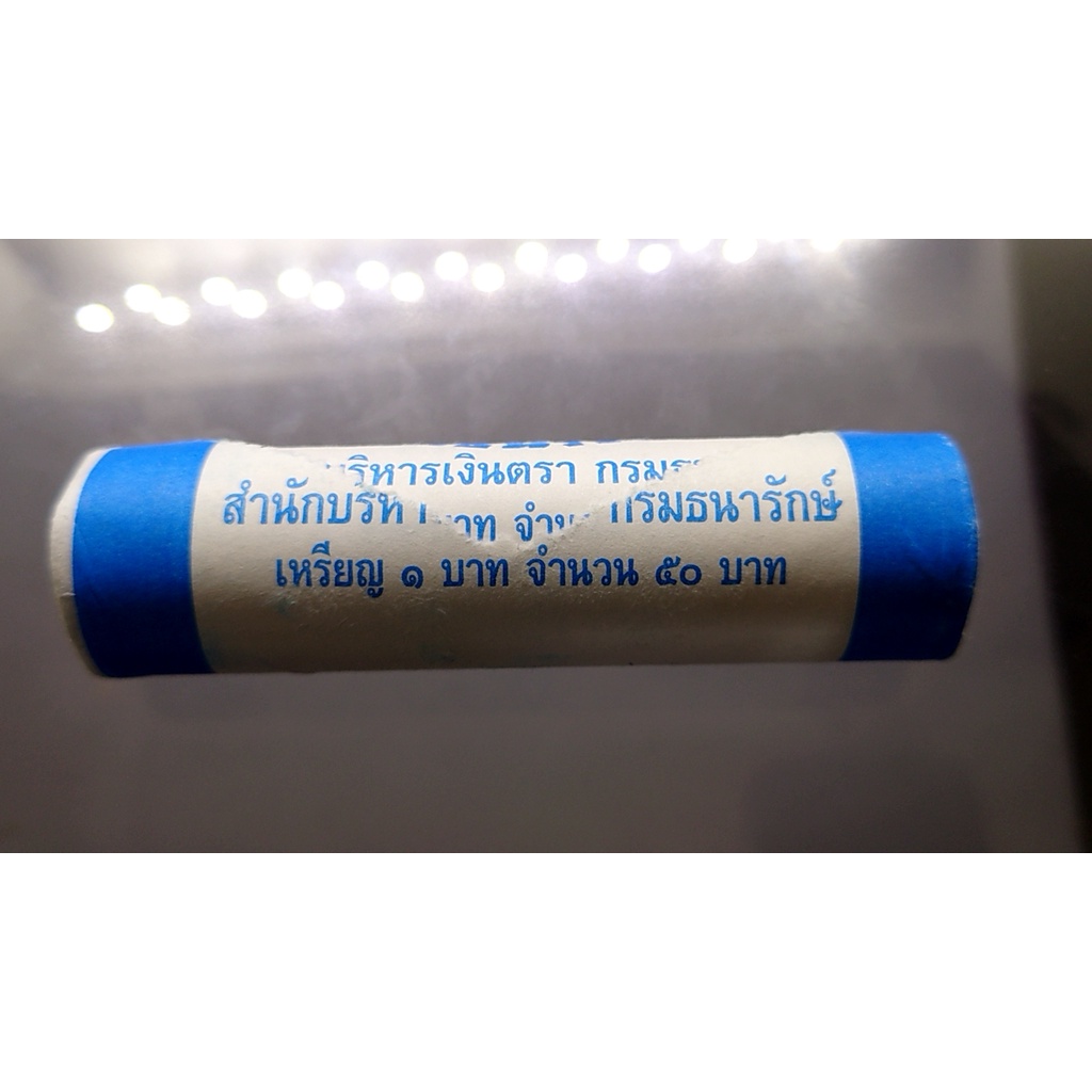 เหรียญหลอด-1-บาท-หมุนเวียน-ปี2547-50-เหรียญ-แพคหลอด-จากกรม