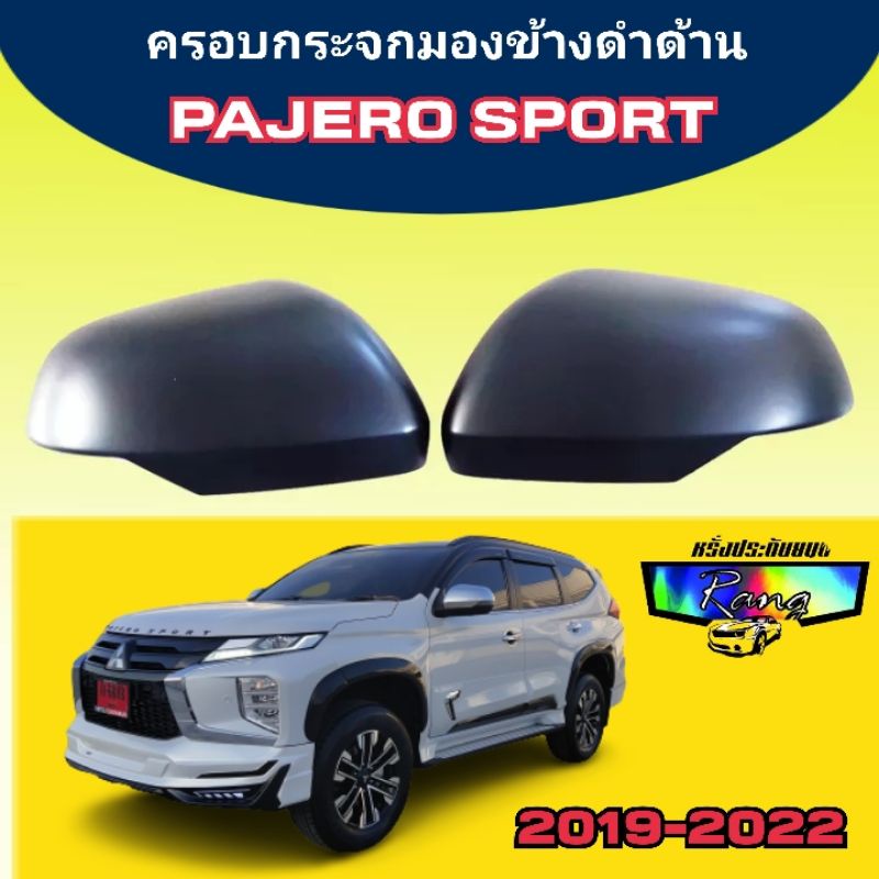 ครอบกระจกมองข้างดำด้าน-mitsubishi-pajero-sport-ปาเจโร-สปอร์ต