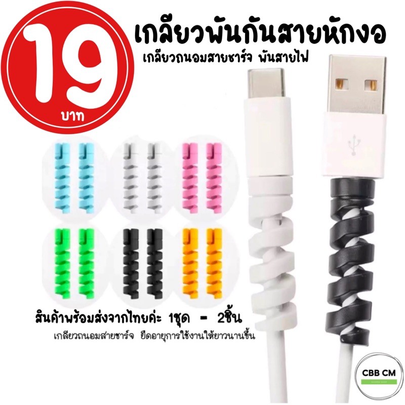 พร้อมส่ง-เกลียวถนอมสายชาร์จ-ซิลิโคนพันกันสายหักงอ-1ชุด-2ชิ้น-พันได้ทุกสายชาร์จ-ขยายได้เยอะ-เกลียวพันสายไฟ-ที่พันสายไฟ