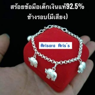 สร้อยข้อมือเด็กเงินแท้92.5% ตุ้งติ้งช้าง