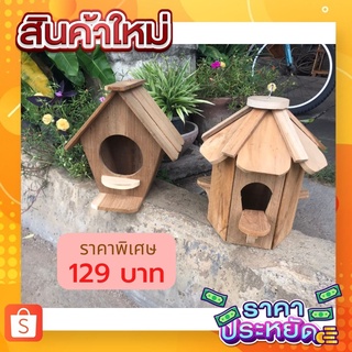 ⭐️ถุกที่สุด⭐️Dokbuashop45 - บ้านนก บ้านกระรอก  ไม้สักแท้💯⚠️1ออเดอร์ /ไม่เกิน 1ชิ้น⚠️