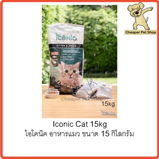 [Cheaper] Iconic (ไอโคนิค) 15kg ไอโคนิค อาหารแมว ทุกช่วงวัย ขนาด 15 กิโลกรัม